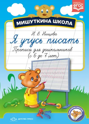 Наталия Нищева - Мишуткина школа. Я учусь писать. Прописи для дошкольников с 6 до 7 лет. ФГОС Наталия Нищева - Мишуткина школа. Я учусь писать. Прописи для дошкольников с 6 до 7 лет. ФГОС обложка книги