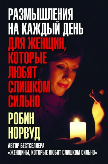 Робин Норвуд - Размышления на каждый день для женщин, которые любят слишком сильно обложка книги