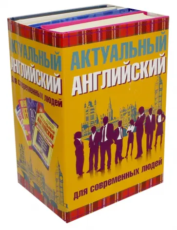 Литвинов, Крупнов - Актуальный английский для современных людей Литвинов, Крупнов - Актуальный английский для современных людей обложка книги
