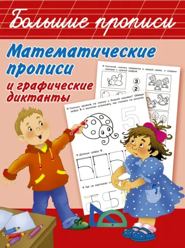 Математические прописи и графические диктанты Математические прописи и графические диктанты обложка книги