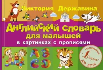 Виктория Державина - Английский словарь для малышей в картинках с прописями обложка книги