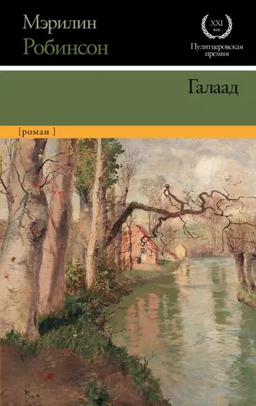 Мэрилин Робинсон - Галаад Мэрилин Робинсон - Галаад обложка книги