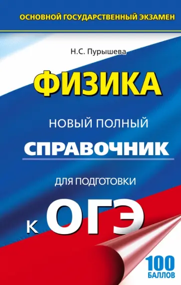 Наталия Пурышева - ОГЭ. Физика. Новый полный справочник для подготовки к ОГЭ Наталия Пурышева - ОГЭ. Физика. Новый полный справочник для подготовки к ОГЭ обложка книги