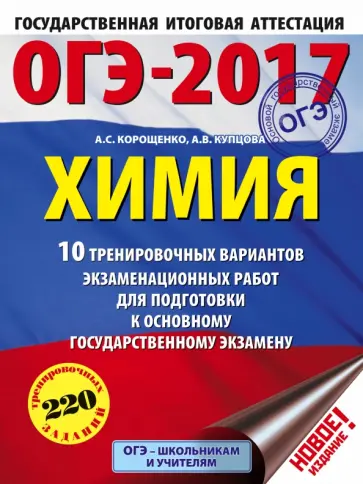 Корощенко, Купцова - ОГЭ-17. Химия. 10 тренировочных вариантов экзаменационных работ для подготовки к ОГЭ обложка книги