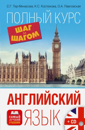 Тер-Минасова, Костюкова - Английский язык. Полный курс "Шаг за шагом" (+CD) Тер-Минасова, Костюкова - Английский язык. Полный курс "Шаг за шагом" (+CD) обложка книги