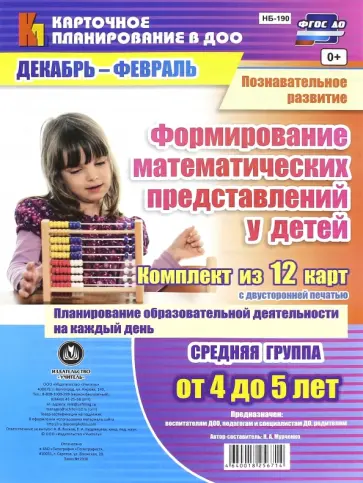 Наталья Мурченко - Познавательное развитие. Формирование математических представлений детей. Средняя гр. ФГОС ДО обложка книги