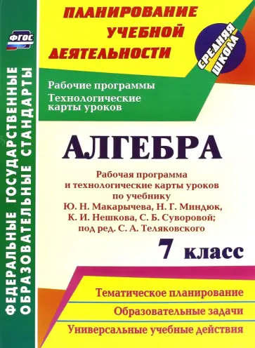 Технологическая карта урока 8 класс макарычев