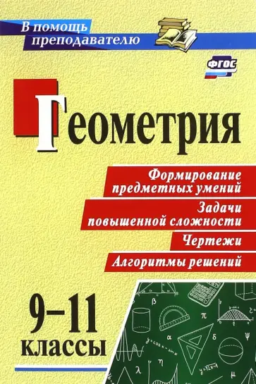 Светлана Ковалева - Геометрия. 9-11 классы. Формирование предметных умений, задачи повышенной сложности, чертежи. ФГОС обложка книги