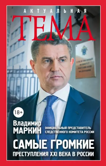 Владимир Маркин - Самые громкие преступления XXI века в России обложка книги
