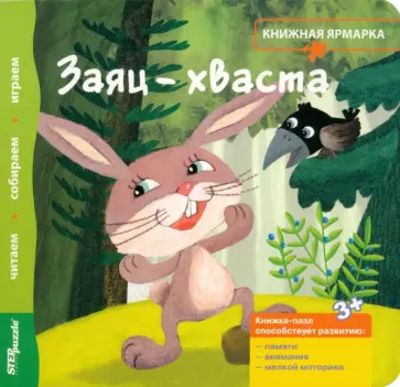 Книжка-игрушка "Заяц-хваста" Книжка-игрушка "Заяц-хваста" обложка книги
