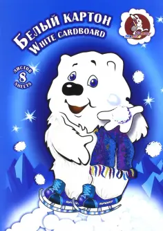 Картон белый, 8 листов "Мишка" (НБК 8/А4) обложка книги