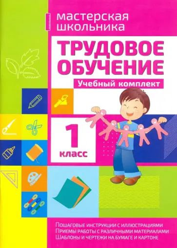 Татьяна Шереметьева - Трудовое обучение. 1 класс. Учебный комплект обложка книги