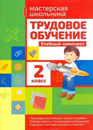 Татьяна Шереметьева - Трудовое обучение. 2 класс. Учебный комплект обложка книги