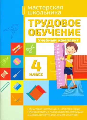 Татьяна Шереметьева - Трудовое обучение. 4 класс. Учебный комплект обложка книги