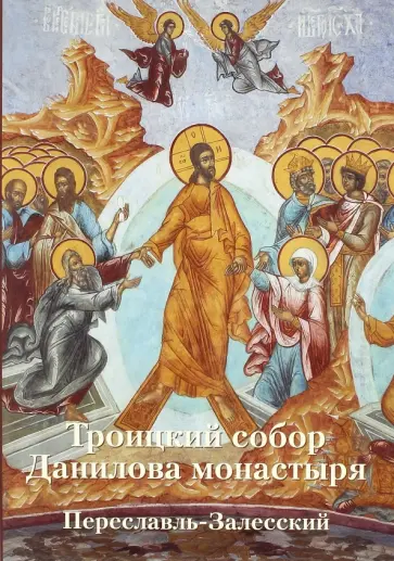 Новиков, Черкасова - Троицкий собор Данилова монастыря. Переславль-Залесский обложка книги