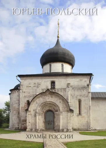 Р. Алдонина - Юрьев-Польский обложка книги