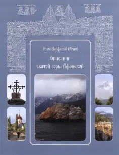 Парфений Инок - Описание святой горы Афонской. Инок Парфений обложка книги