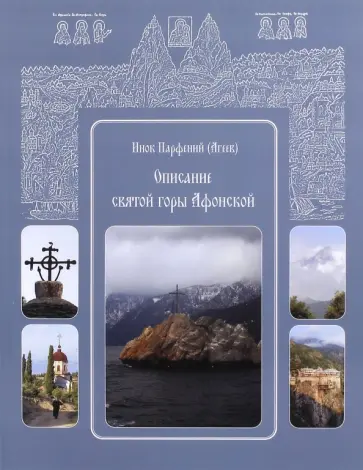 Парфений Инок - Описание святой горы Афонской. Инок Парфений Парфений Инок - Описание святой горы Афонской. Инок Парфений обложка книги
