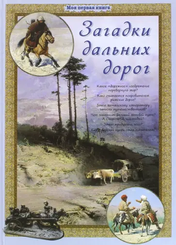 Светлана Лаврова - Загадки дальних дорог Светлана Лаврова - Загадки дальних дорог обложка книги
