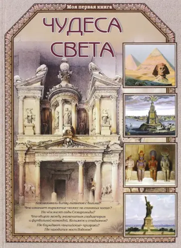 Виктор Калашников - Чудеса света Виктор Калашников - Чудеса света обложка книги