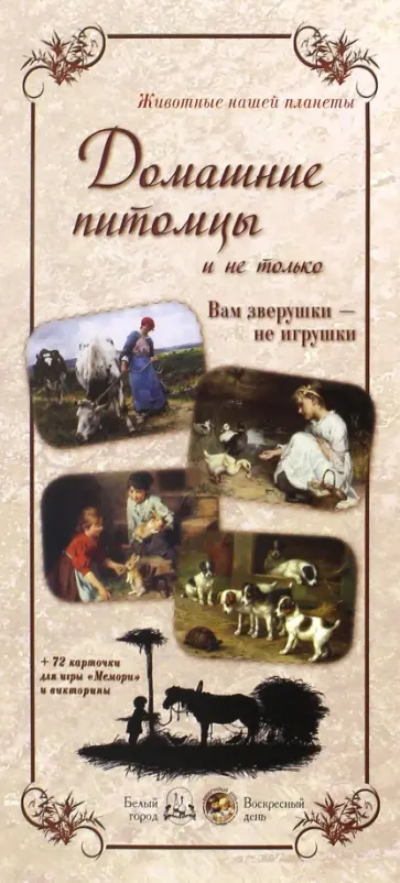 Животные нашей планеты. Домашние питомцы обложка книги