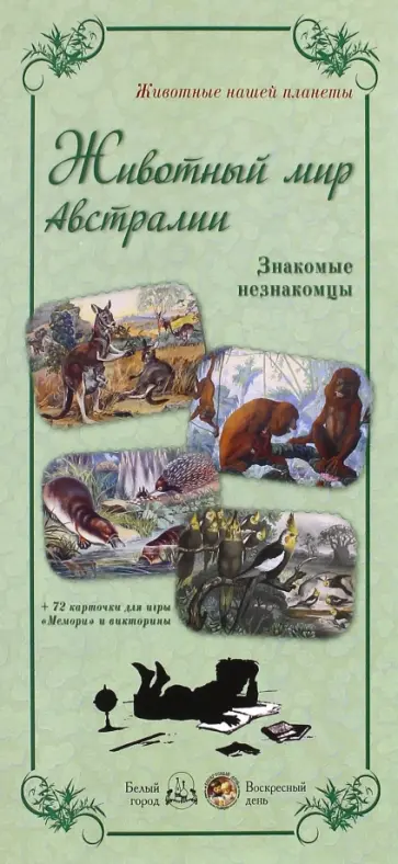 Животный мир Австралии. Знакомые незнакомцы обложка книги