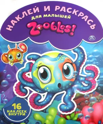 Зублс. Наклей и раскрась для самых маленьких (№1515) обложка книги