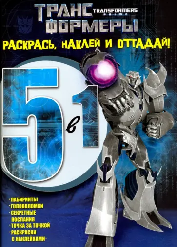 Трансформеры Прайм. Раскрась, наклей и отгадай (№1419) обложка книги