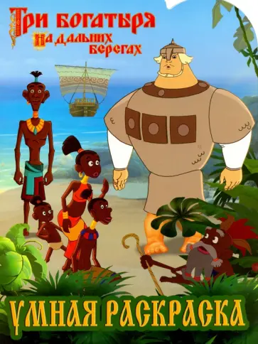 Умная раскраска. Три Богатыря на дальних берегах (№15005) обложка книги