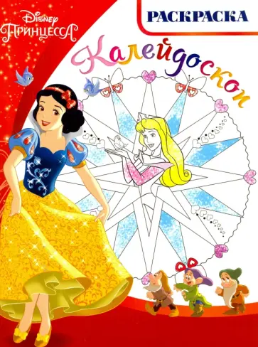Принцессы. Раскраска-калейдоскоп (№1617) обложка книги