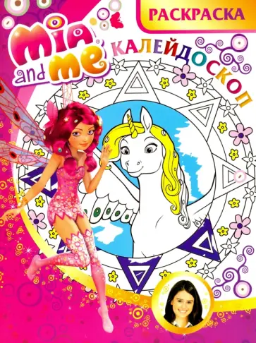 Мия и я. Раскраска-калейдоскоп (№1605) обложка книги