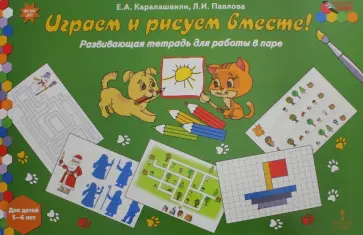 Каралашвили, Павлова - Играем и рисуем вместе! Развивающая тетрадь для детей 5-6 лет. ФГОС ДО Каралашвили, Павлова - Играем и рисуем вместе! Развивающая тетрадь для детей 5-6 лет. ФГОС ДО обложка книги