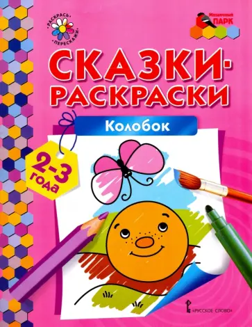 Колобок. Сказки-раскраски для детей 2-3 лет обложка книги