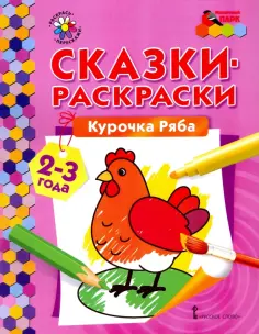 Курочка Ряба. Сказки-раскраски для детей 2-3 лет обложка книги