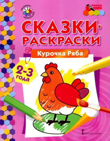 Курочка Ряба. Сказки-раскраски для детей 2-3 лет обложка книги