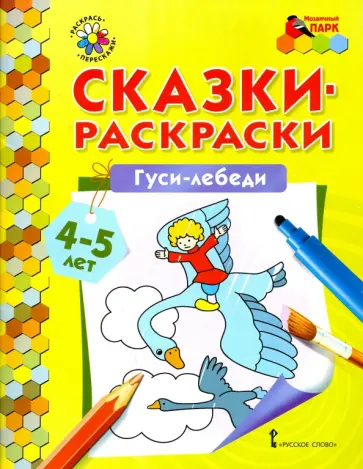 Гуси-лебеди. Сказки-раскраски. 4-5 лет обложка книги