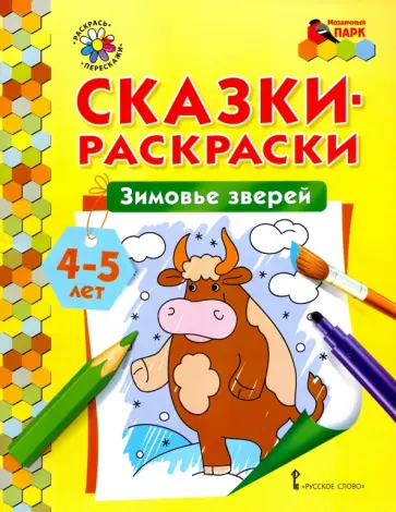 Зимовье зверей. Сказки-раскраски для детей 4-5 лет Зимовье зверей. Сказки-раскраски для детей 4-5 лет обложка книги