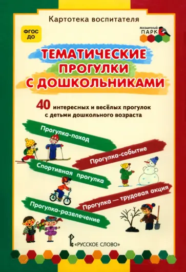 Белая, Каралашвили - Тематические прогулки с дошкольниками. Набор карточек, 40 штук. ФГОС ДО Белая, Каралашвили - Тематические прогулки с дошкольниками. Набор карточек, 40 штук. ФГОС ДО обложка книги