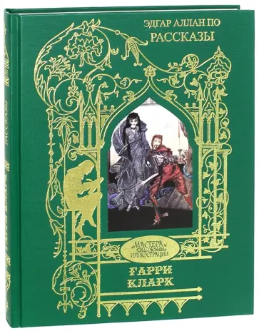 Эдгар По - Рассказы. Иллюстрации Гарри Кларк обложка книги