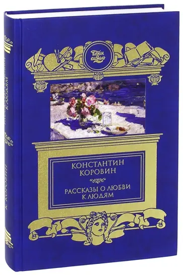 Константин Коровин - Рассказы о любви к людям обложка книги