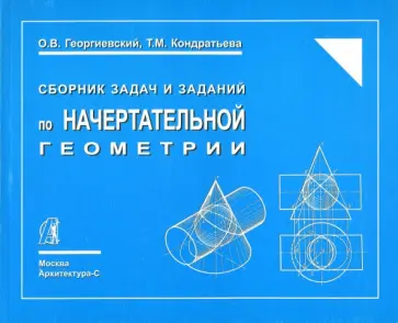 Георгиевский, Кондратьева - Сборник задач и заданий по начертательной геометрии Георгиевский, Кондратьева - Сборник задач и заданий по начертательной геометрии обложка книги