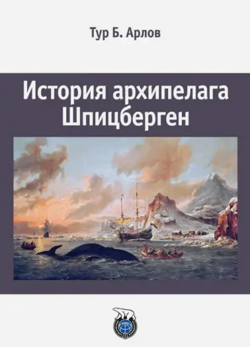 Тур Арлов - История архипелага Шпицберген обложка книги