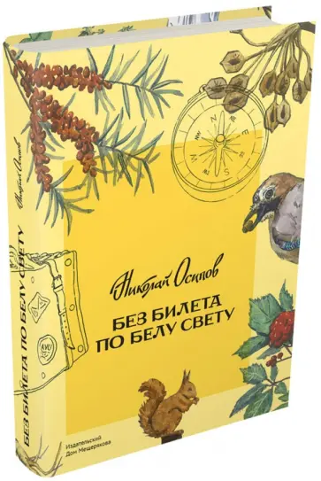 Николай Осипов - Без билета по белу свету Николай Осипов - Без билета по белу свету обложка книги