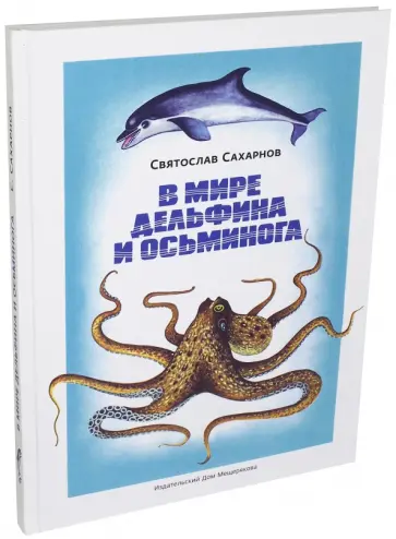 Святослав Сахарнов - В мире дельфина и осьминога Святослав Сахарнов - В мире дельфина и осьминога обложка книги
