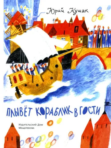 Юрий Кушак - Плывёт кораблик в гости Юрий Кушак - Плывёт кораблик в гости обложка книги