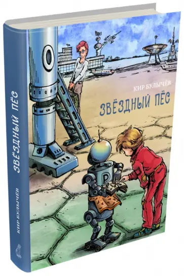Кир Булычев - Звёздный пёс Кир Булычев - Звёздный пёс обложка книги