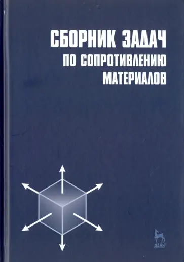 Паршин, Беляев - Сборник задач по сопротивлению материалов. Учебное пособие обложка книги