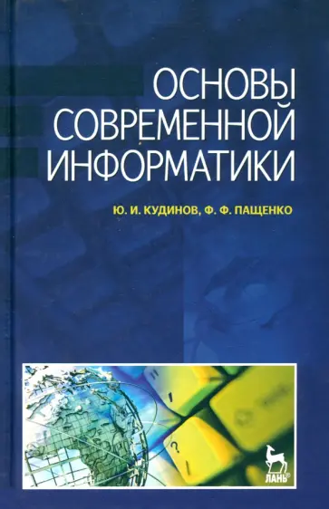 Кудинов, Пащенко - Основы современной информатики. Учебное пособие обложка книги