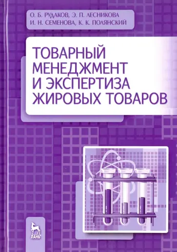Рудаков, Семенова - Товарный менеджмент и экспертиза жировых товаров. Учебное пособие Рудаков, Семенова - Товарный менеджмент и экспертиза жировых товаров. Учебное пособие обложка книги