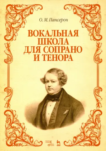 Огюст Пансерон - Вокальная школа для сопрано и тенора. Учебное пособие Огюст Пансерон - Вокальная школа для сопрано и тенора. Учебное пособие обложка книги